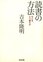 読書の方法～なにを、どう読むか～