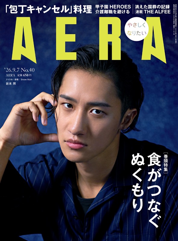 AERA 9月7日号