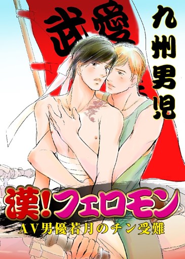 漢！フェロモン～AV男優若月のチン受難～