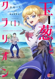 玉葱とクラリオン （1）