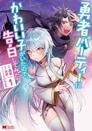 勇者パーティーにかわいい子がいたので、告白してみた。（コミック） 1巻