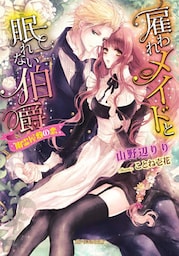 雇われメイドと眠れない伯爵 幽霊屋敷の恋【dブック特別版】