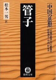 中国の思想（８）　管子（改訂版）
