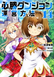 必勝ダンジョン運営方法（コミック） 14