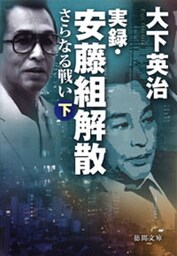実録･安藤組解散　さらなる戦い　下