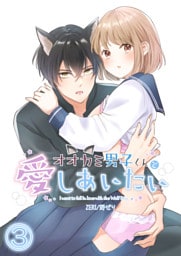 オオカミ男子くんと愛しあいたい3