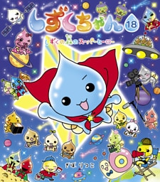 しずくちゃん18