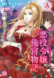 【分冊版】悪役令嬢後宮物語 第12話（アリアンローズコミックス）