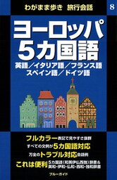 わがまま歩き旅行会話8　ヨーロッパ5カ国語