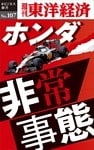 ホンダ非常事態―週刊東洋経済eビジネス新書No.107