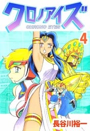 クロノアイズ 4巻