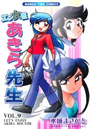 エン女医あきら先生　９巻