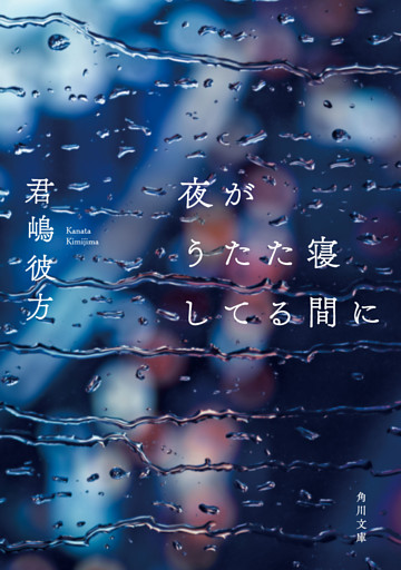 夜がうたた寝してる間に