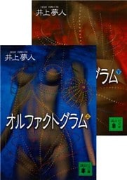 オルファクトグラム（上下合本）