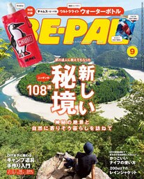 BE-PAL (ビーパル) 2017年 9月号