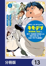 悪役がいっぱい出てくるエロゲのキモデブ悪役貴族に転生した。痩せて、破滅回避し悪役達による犯罪を未然に防いでスローライフを目指す【分冊版】　13