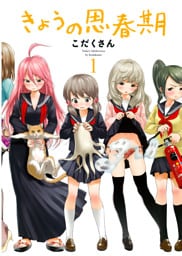 きょうの思春期（１）