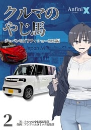 クルマのやじ馬　ジャパンモビリティショー２０２５編　２