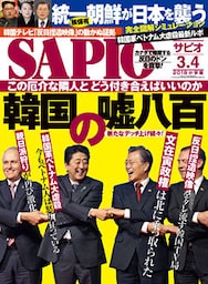 SAPIO (サピオ) 2018年 3・4月号