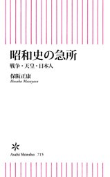 昭和史の急所　戦争・天皇・日本人