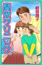 青空クリニック（８）