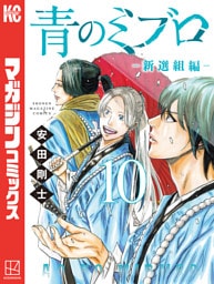 青のミブロー新選組編ー（１０）