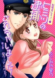 制服姿にキュン※ヒミツの逮捕されちゃいました！(２)