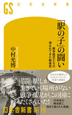 「駅の子」の闘い　戦争孤児たちの埋もれてきた戦後史
