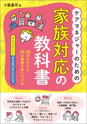 ケアマネジャーのための家族対応の教科書　―１５のスキルと２３の事例で身につける「やるべきこと」「やらなくていいこと」