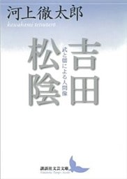 吉田松陰　武と儒による人間像