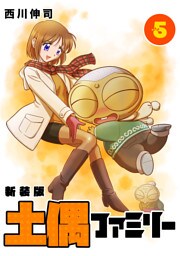 土偶ファミリー【新装版】5