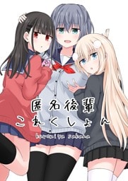 匿名後輩これくしょん