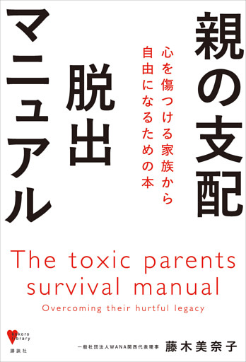 親の支配　脱出マニュアル　心を傷つける家族から自由になるための本