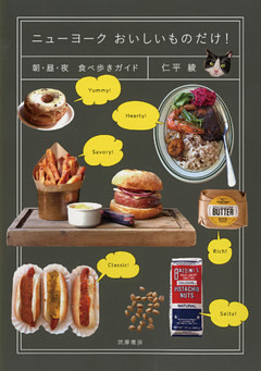 ニューヨーク　おいしいものだけ！　──朝・昼・夜　食べ歩きガイド