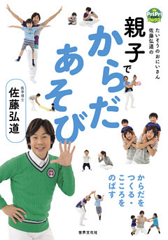 親子でからだあそび たいそうのおにいさん 佐藤弘道のからだをつくる・こころをのばす