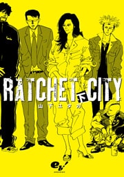 ラチェット・シティ 下巻