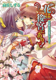 花は後宮にあり！ 4 正妃擁立と花梅のやくそく