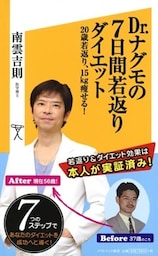 Dr.ナグモの7日間若返りダイエット20歳若返り、15kg痩せる!