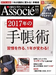 日経ビジネスアソシエ 2016年11月号 [雑誌]