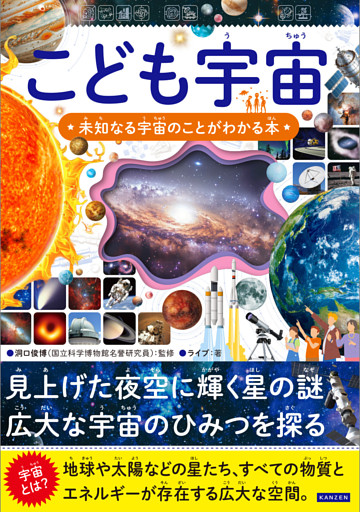 こども宇宙 未知なる宇宙のことがわかる本