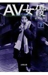 ＡＶ女優（下）