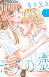 僕は妹に恋をする（10） （最新刊）（青木琴美 | 小学館） 無料試し