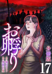 お孵り【分冊版】17
