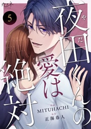夜田くんの愛は絶対（5）