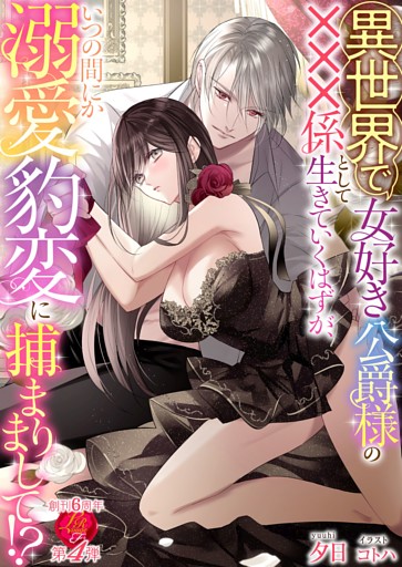 異世界で女好き公爵様の×××係として生きていくはずが、いつの間にか溺愛豹変に捕まりまして！？