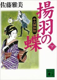 揚羽の蝶　半次捕物控（下）