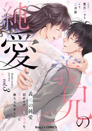 義兄の純愛～初めての恋もカラダも、エリート弁護士に教えられました～3巻