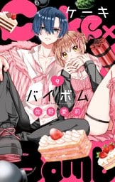 Cake×Bomb【マイクロ】（９）