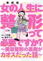 【単話版】女の人生に整形って必要ですか？〜美容整形の裏側がカオスだった話〜　第16話