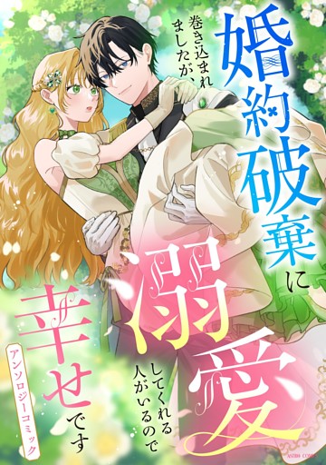 婚約破棄に巻き込まれましたが、溺愛してくれる人がいるので幸せですアンソロジーコミック
